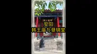 旅行记录之安阳韩王庙与昼锦堂！