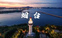 航拍烟台标志——烟台山灯塔