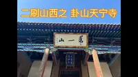 （二刷山西）吕梁市 卦山天宁寺 @山西省文化和旅游厅