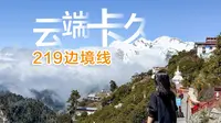 219边境线上的宝藏目的地，洛扎云中寺庙卡久寺