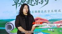 2026苏尼特右旗携手北京龙顺成文旅非遗推广交流会2