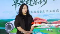 2026苏尼特右旗携手北京龙顺成文旅非遗推广交流会2