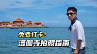 泉州洛迦寺攻略！我在这里拍到了人生照片