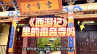 在敦煌遇见了雷音寺 是西天取经路上的那一个吗