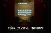 日照汉代文化陈列，日照市博物馆