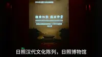日照汉代文化陈列，日照市博物馆