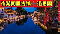 苏州的夏夜：同里古镇➕退思园的夜游. 同里 苏州 水乡 中国威尼斯 江南水乡 苏州园林 夜游 国风  suzhou garden tongli china