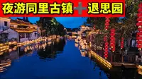 苏州的夏夜：同里古镇➕退思园的夜游. 同里 苏州 水乡 中国威尼斯 江南水乡 苏州园林 夜游 国风  suzhou garden tongli china