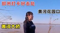 郑州黄河花园口景区，河南新旅游景点，本地人周末休闲度假好去处