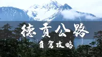 滇西北最美的自驾路线，修了13年才正式通车的德贡公路