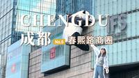 为什么逛春熙路的感觉和其他城市步行街不一样？热闹与松弛并存～成都旅行必体验！