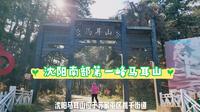 沈阳南部第一峰马耳山，户外登山好去处