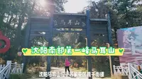 沈阳南部第一峰马耳山，户外登山好去处