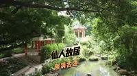 【仙溪福地欧公文化景区】仙人故居、明清古迹