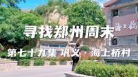 寻找郑州周末 第七十九集 巩义·海上桥村