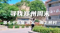 寻找郑州周末 第七十九集 巩义·海上桥村