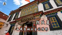 西藏 22 朗孜夏，控诉黑暗的旧社会