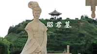 琵琶一曲弹至今，昭君千古墓犹新