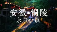 安徽铜陵永泉小镇旅游全攻略