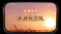 致敬|党领导的第一支航空队伍——新疆航空队