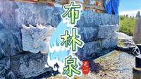e人的独自跟团游vlog丨乌拉盖布林圣泉的传说