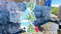 e人的独自跟团游vlog丨乌拉盖布林圣泉的传说