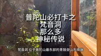 梵音洞有那么多神秘传说