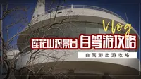 登大连市内第一高峰“莲花山观景台”自驾游旅游攻略