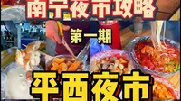 南宁夜市不逛亏了系列～平西夜市迷人眼！