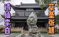 遇见四面环水的溧阳高静园，重温往日李白与张旭饮酒作别的太白楼