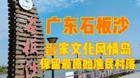 广东石板沙，疍家文化风情岛，保留最原始的民俗村落，宛若风景画