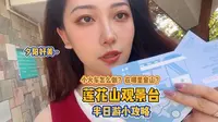 天公作美，夕阳好美~莲花山观景台半日游小攻略来喽~