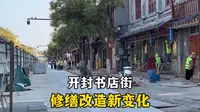 实拍开封书店街，老建筑上这些修缮改造的新变化，您觉得咋样？
