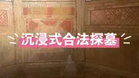 【存档 洛阳古墓博物馆】北宋宋四郎壁画墓2023.5