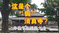 飞天猪 | 清真寺是这样的？寿县：全国文保华东清真大寺