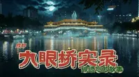 九眼桥的另一面
