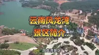 云南凤龙湾景区简介