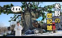 Welcome to 东北——长春《长影世纪城》，我们来了