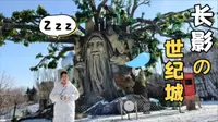Welcome to 东北——长春《长影世纪城》，我们来了