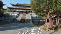 湖北襄阳九天玄女景区
