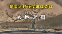 其实大自然才是最好的画家，阿里北线上大地之树全攻略