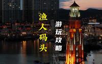 渔人码头攻略