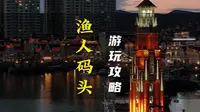 渔人码头攻略