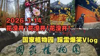 国家植物园爆笑踩雷 现在~花没开~花没开~