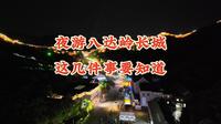 八达岭夜长城 | 各位看官，旅游攻略请签收！