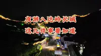 八达岭夜长城 | 各位看官，旅游攻略请签收！