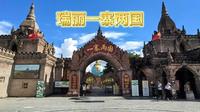 瑞丽一寨两国游览