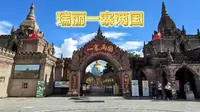 瑞丽一寨两国游览