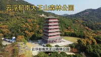 云浮郁南大王山森林公园-探秘广东的隐藏美景