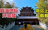 山东威海，市中心的环翠楼，带你上去参观一下！